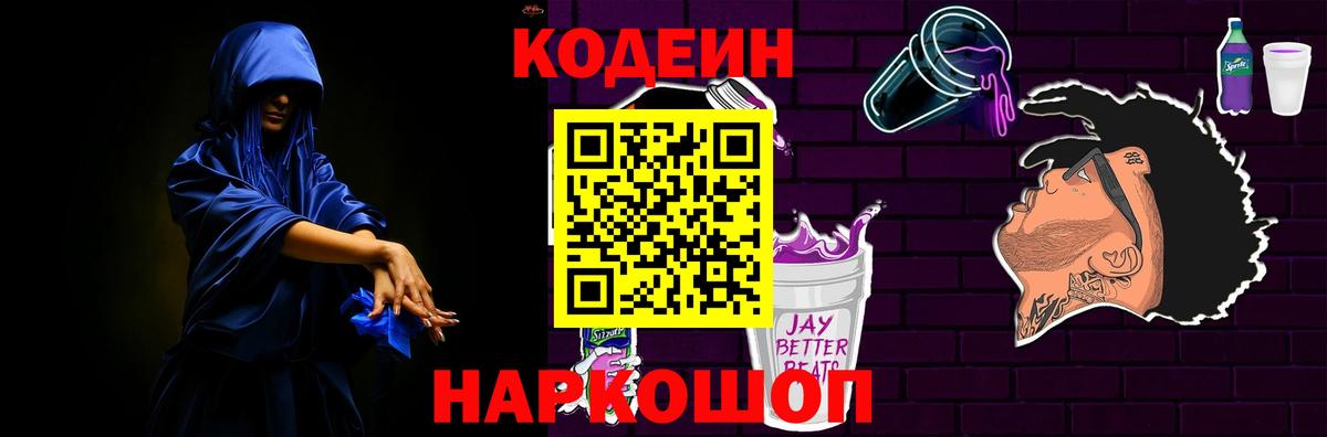 Лангепас  Codein напиток Lean (лин)  Вход с VPN  Codein Purple Drank 